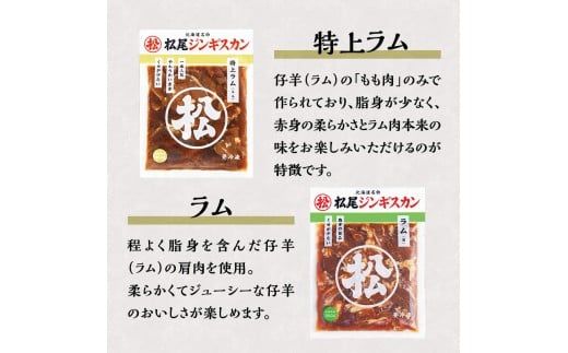 【松尾ジンギスカン】ラム肉食べ比べセットD 北海道 滝川 ソウルフード 成吉思汗 BBQ 肉 焼き肉 焼肉 バーべキュー ラム マトン ラム肉 羊 羊肉 ジンギスカン タレ 味付 個包装 冷凍 おすすめ