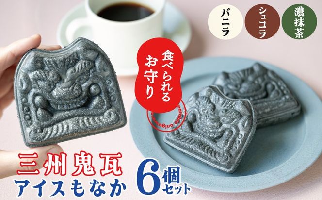【食べられるお守り】三州鬼瓦アイスもなか （6個セット） バニラ ショコラ 抹茶 個包装 最中 縁起物 ギフト プレゼント お土産 お歳暮 お試し H104-038