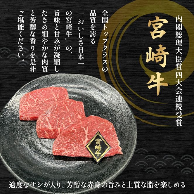 【A4等級以上】宮崎牛赤身ステーキ 150g×3枚 黒毛和牛 牛肉 赤身 ステーキ モモ 内閣総理大臣賞大会連続受賞