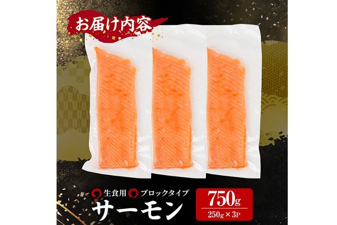 生食用 サーモン ブロック(計750g・250g×3P) 鮭 小分け 真空 パック 冷凍 刺身 シャケ サケ 魚 魚介 【AW-99】【丸正水産】