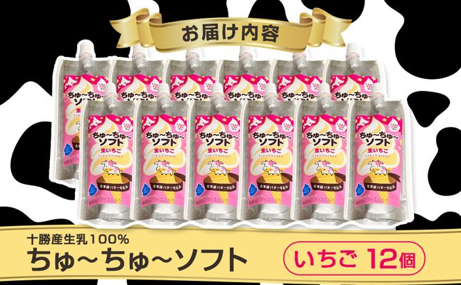 【十勝産生乳100％】 飲むソフトクリーム 100ml×12個 ちゅ～ちゅ～ソフト（生いちご）【 バター 仕込み ジェラート アイス ミルク いちご アイスクリーム ソフトクリーム デザート スイーツ おやつ ミルク 詰め合わせ 北海道 十勝 幕別 】