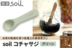 soil コチャサジ【グリーン】日本製 ソイル 珪藻土 茶さじ 乾燥剤 調湿剤 乾燥 湿気 吸湿 スプーン ティースプーン 調味料 塩などが固まりにくい アスベスト不使用|drlz-060101b