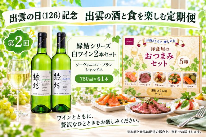 出雲の日（126）記念 出雲の酒と食を楽しむ定期便（全3回） 322032_ZZ005