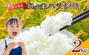 令和7年産 岐阜県産 ハツシモ 2kg | 米 お米 コメ こめ ハツシモ はつしも ごはん ご飯 おにぎり お弁当 白米 精米 ブランド米 幻の米 国産 岐阜県 瑞穂市