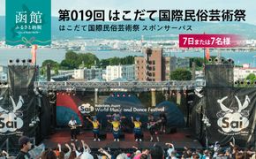 第019回 はこだて国際民俗芸術祭「スポパスセブン（7日または7名様）」_HD267-003