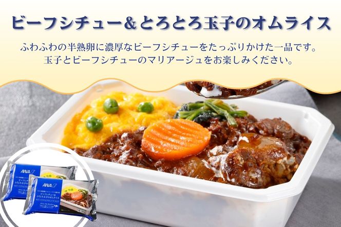 【ANA's Sky Kitchen】ANA国際線エコノミークラス機内食　12個入り（A1058-1）