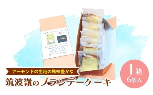 筑波嶺 の ブランデー ケーキ 1箱(6個入) ブランデーケーキ お菓子 おかし 菓子 銘菓 焼き菓子 [AT008ci]