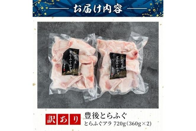 ＜ 訳あり ＞ とらふぐ アラ (計 720g ・ 360g × 2袋 ) ふぐ フグ 河豚 てっちり ふぐちり鍋 フグチリ 鍋 唐揚げ 雑炊 冷凍 国産 魚介類 海鮮 魚 大分 大分県 佐伯市 ふるさと納税 【AB98】【柳井商店】
