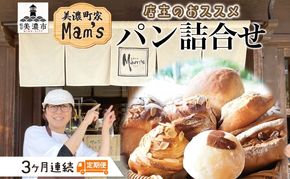 【3ヶ月定期便】【Mam's】 店主のおススメのセット パン ぱん 食パン 米粉 米粉パン クッキー 米粉クッキー 米麹 麹 甘いパン ふわふわ 食感 朝食トースト 季節 旬 食材 詰合せ 冷凍便 美濃町家Mam's 岐阜県 美濃市