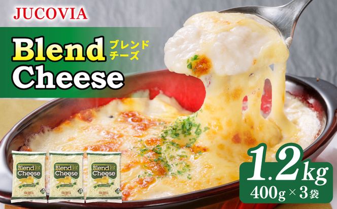099H3526 【ムラカワチーズ】JUCOVIA ブレンドチーズ 1.2kg【小分け 400g×3P 普段使い 高評価 ちーず】