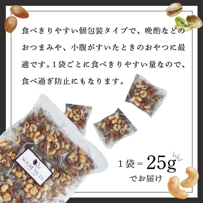 【持ち運び便利な個包装タイプ】お酒のつまみに絶妙!! 塩付ミックスナッツ4種 750g（25g×30袋）有塩 小袋 塩味 個包装 アーモンド カシューナッツ ジャイアントコーン ピスタチオ SUCRENUTS H059-178