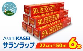 サランラップ（22cm×50ｍ）×6本 N0214-YA1122