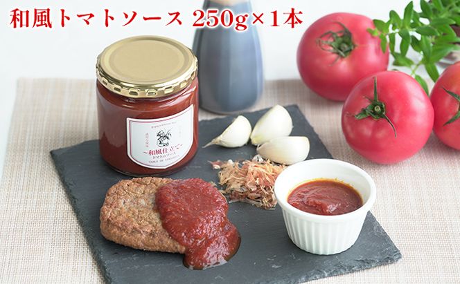 トマト専門農家のトマトソースセット 自然豊か こだわり 特製 濃い 甘み おいしい 贅沢 安全 安心 子供 レシピ 化粧箱 
