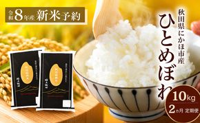 【2ヵ月定期便】令和8年度産 ひとめぼれ 10kg 【 精米 白米 米 コメ お米 おこめ ブランド米 ご飯 ごはん 秋田 にかほ 】