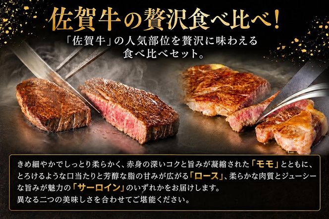 佐賀牛ステーキセット(モモ・ロース又はサーロイン 計4枚)【牧場直送 A5 A4 厳選 黒毛和牛 牛肉 国産牛 霜降り サシ 赤身 やわらかい 上品 甘み 食べ比べ】(H106239)