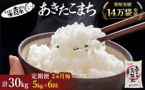 【新米先行予約】米 定期便 全6回【2ヶ月に1回】 あきたこまち 5kg×6回 計30kg 令和8年産〈土づくり実証米〉JAしんせい【 精米 白米 米 コメ お米  秋田 にかほ 】