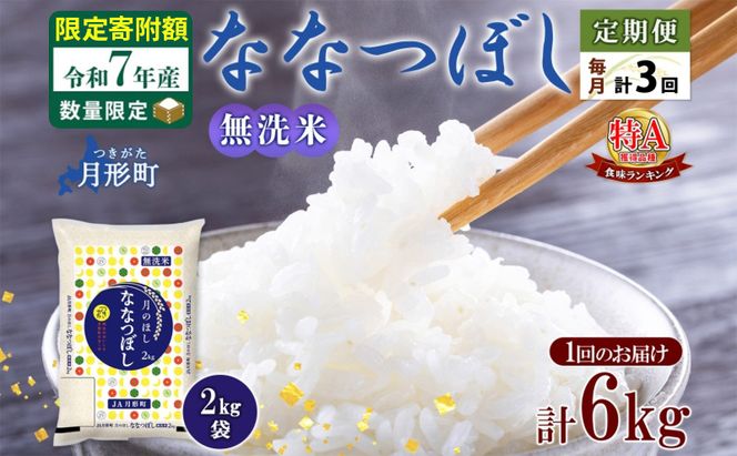 米 ななつぼし 無洗米 定期便 3ヵ月連続3回【 数量限定 限定寄附額 】 令和7年産 北海道 月形町産 6kg(2kg×3袋) 白米 お米 こめ コメ おこめ  特A 北海道産 北海道米