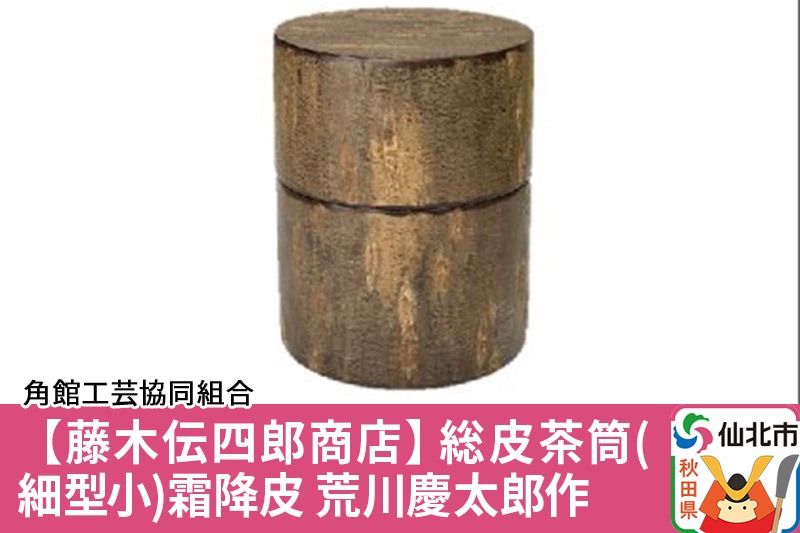 角館樺細工[藤木伝四郎商店]総皮茶筒(細型小)霜降皮 荒川慶太郎作 角館工芸協同組合|02_kdk-114201