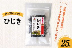 ひじき 25g [南三陸さんさんマルシェ 宮城県 南三陸町 m304amh600125] 海藻 藻 ヒジキ 乾物 国産 サラダ 煮物 炊き込みご飯 炊き込み