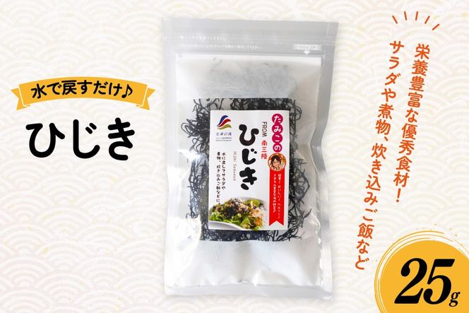 ひじき 25g [南三陸さんさんマルシェ 宮城県 南三陸町 m304amh600125] 海藻 藻 ヒジキ 乾物 国産 サラダ 煮物 炊き込みご飯 炊き込み