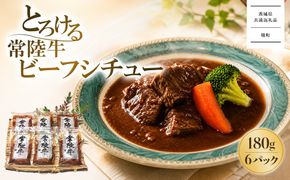 【茨城県共通返礼品】とろける 常陸牛 ビーフシチュー 180g×6パック (合計1.08kg) 牛肉 お肉 惣菜 煮込み レトルト K1470