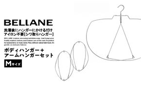 シワ取りハンガーBELLANE「ボディハンガー＋アームハンガー２点セット」Mサイズ 【0123-009】