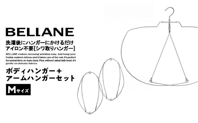 シワ取りハンガーBELLANE「ボディハンガー＋アームハンガー２点セット」Mサイズ 【0123-009】