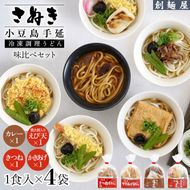 さぬき小豆島　手延冷凍調理うどん　4食セット(カレー/えび天（焼きもち入）/きつね/かきあげ）