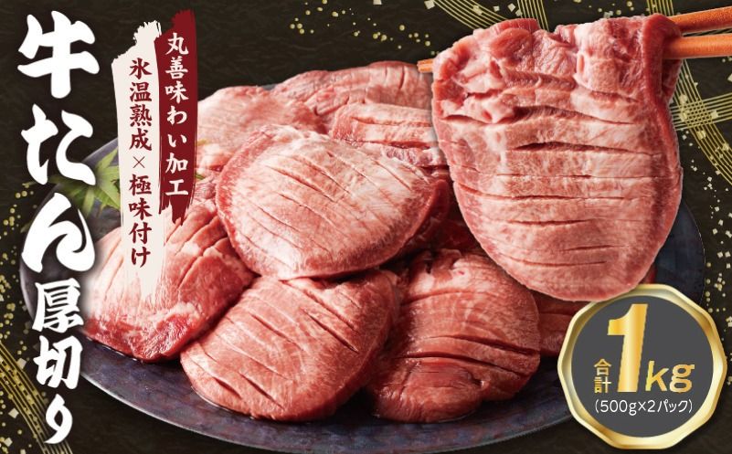 mrz0100 厚切り 牛たん 1kg[小分け 500g×2P 焼肉用 訳あり サイズ不揃い 氷温熟成×極味付け肉]