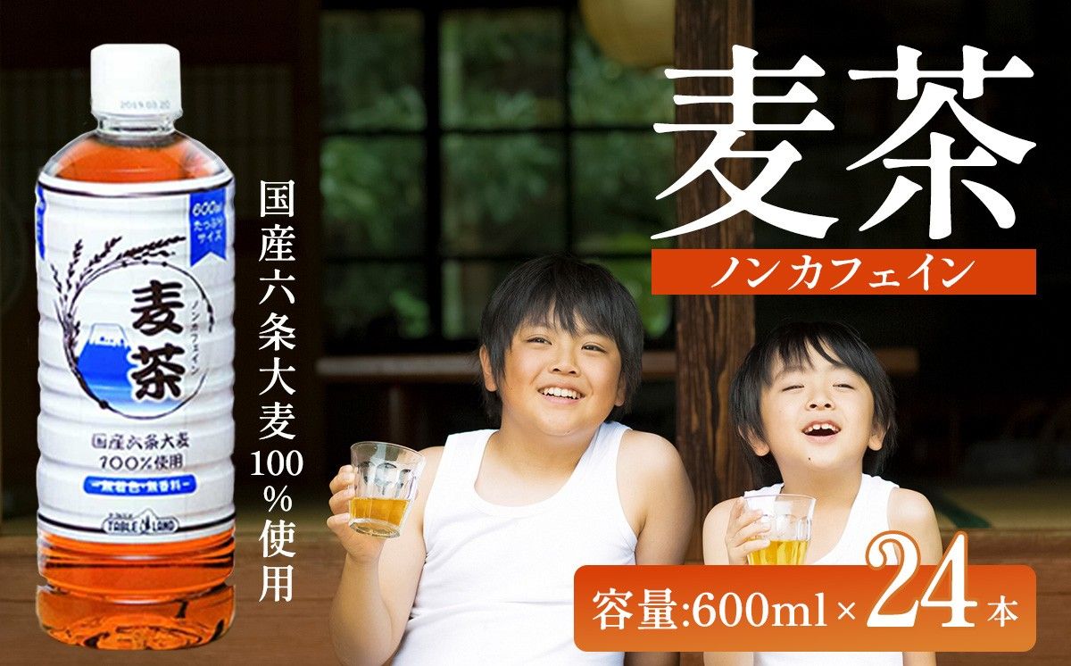 ノンカフェイン 麦茶 600ml×24本×1ケース 国産六条大麦100%使用
