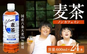 ノンカフェイン 麦茶 600ml×24本×1ケース 国産六条大麦100％使用 