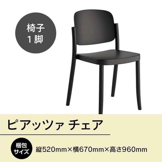椅子 おしゃれ ピアッツァ チェア ブラック P3002-10K [アダル 福岡県 宇美町 um40azo830059] いす イス オシャレ ベンチ 家具 インテリア 黒
