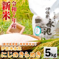 isa745 《数量限定》令和7年産 新米 特別栽培米 伊佐米永池 にじのきらめき(5kg) 伊佐市 永池 特産品 お米 米 白米 精米 伊佐米 にじのきらめき 5kg 【エコファーム永池】