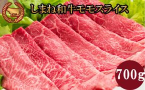 藤増 しまね和牛モモ スライス 700g【冷蔵】 322032_DS023