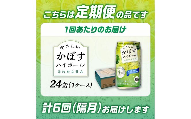 【T10070】【隔月配送】やさしいかぼすハイボール缶 24本入り1ケース 隔月6回お届け定期便