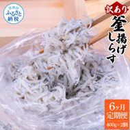 t198mmk　〈6ヶ月定期便〉訳あり 釜揚げシラス 400g×2個 定期便 定期コース 6ヶ月 しらす シラス 釜揚げ 新鮮 塩分控えめ 離乳食 わけあり ワケあり 不揃い しらす丼 海鮮丼 お茶漬け