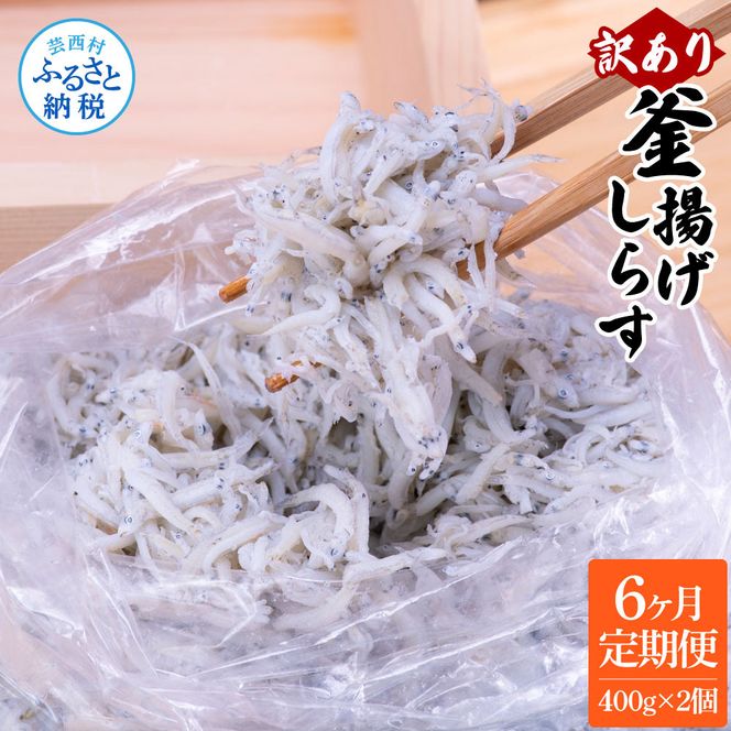 t198mmk　〈6ヶ月定期便〉訳あり 釜揚げシラス 400g×2個 定期便 定期コース 6ヶ月 しらす シラス 釜揚げ 新鮮 塩分控えめ 離乳食 わけあり ワケあり 不揃い しらす丼 海鮮丼 お茶漬け