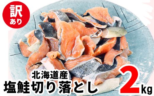【2026年2月下旬発送】【訳あり】北海道産 塩鮭切り落とし 2kg（500g×4パック） 冷凍 送料無料