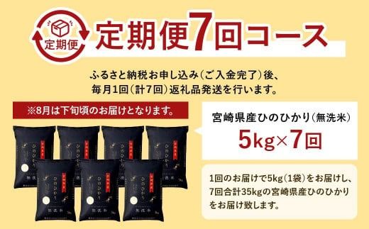 ＜【7ヶ月定期便】令和6年産 宮崎県産ヒノヒカリ（無洗米） 5kg＞11月中旬以降に第1回目発送（8月は下旬頃）【c1219_ku_x1】×7回 合計35kg ヒノヒカリ 宮崎県産 無洗米 米 お米 定期便 チャック付 令和6年産