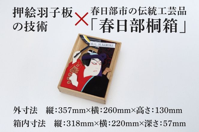 押絵桐文箱 助六（DG003）