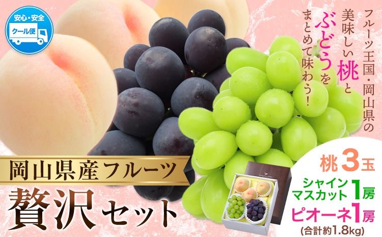 [2026年発送先行予約]桃 シャインマスカット ピオーネ 詰め合わせ 約1.8kg クール便 冷蔵便 桃 もも 葡萄 ブドウ ぶどう マスカット フルーツ セット 先行予約 晴れの国おかやま館 [2026年8月下旬-9月中旬頃出荷] フルーツ 果物 果実 岡山県 矢掛町---ofn_chokmsp_h8_25_28000_18---