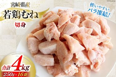 鶏肉 むね肉 若鶏むね肉 カット 250g ×16p セット 計 4kg [九州児湯フーズ 宮崎県 美郷町 31aj0013] 小分け むね 鶏胸肉 若鶏 鶏むね肉 ムネ 冷凍 国産 個包装