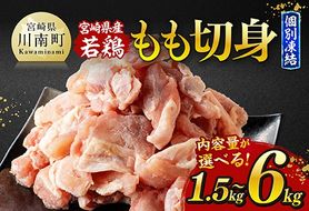 ※内容量が選べる※宮崎県産若鶏もも切身IQF1.5kg～6kg 【 宮崎県産 急速冷凍 瞬間凍結 国産 九州産 鶏肉 若鶏 肉 とり もも モモ肉 大容量 宮崎県 川南町 送料無料 】[B12001 B12002 B12003 B12004]