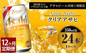 【定期便１年】アサヒ クリアアサヒ　350ml×24本（１ケース）