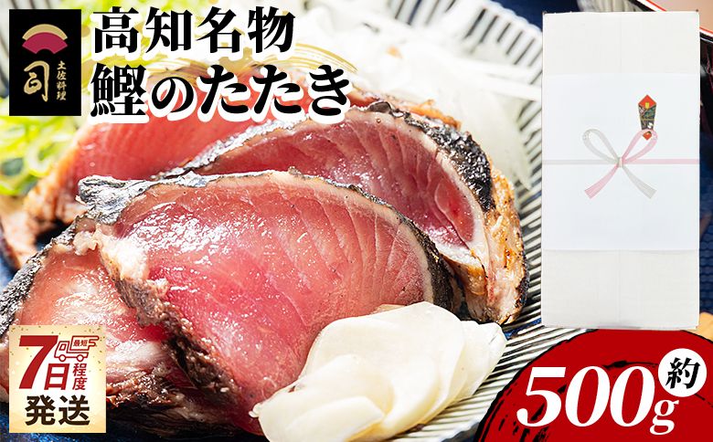 かつおのたたき 1節 500g カツオのたたき [7日程度で発送] 鰹 タタキ 炭火焼き 海鮮 魚 魚介 惣菜 冷凍品 冷凍食品 加工品 刺身 おかず おつまみ 郷土料理 送料無料 土佐料理 司 高知県 香南市 冷凍 tr-0031