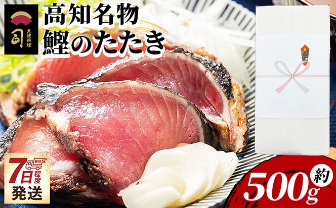かつおのたたき １節 500ｇ カツオのたたき 鰹 タタキ 炭火焼き 海鮮 魚 魚介 惣菜 冷凍品 冷凍食品 加工品 刺身 おかず おつまみ 郷土料理 送料無料 土佐料理 司 高知県 香南市 冷凍 tr-0031