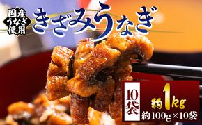 きざみうなぎ １００ｇ １０袋 計１kｇ 国産うなぎ使用 - 国産 養殖 鰻 ウナギ 魚介 蒲焼き かな焼き 真空パック 小分け 湯銭 フジ物産 個食 高知県 香南市 きざみ fb-0202