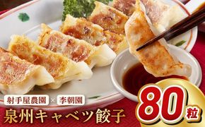005A730 泉州キャベツ餃子80粒【射手矢農園×李朝園 生餃子 自家製 手作り ぎょうざ ギョーザ 惣菜 冷凍 焼くだけ 簡単調理】