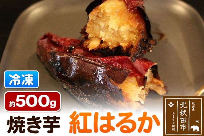 焼き芋【紅はるか】約500g|ryon-060101