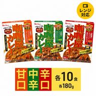 カレー カリー屋カレー 甘口 中辛 辛口 各10食 セット ハウス食品 レトルト レトルトカレー レトルト食品 保存食 非常食 防災食 備蓄用 備蓄用食料 常温 常温保存 レンジ 調理 惣菜 おかず 災害 備蓄 ローリングストック 食品 静岡 袋井市
